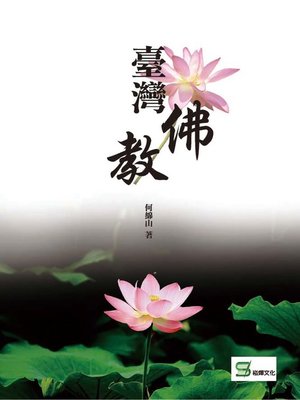 cover image of 臺灣佛教